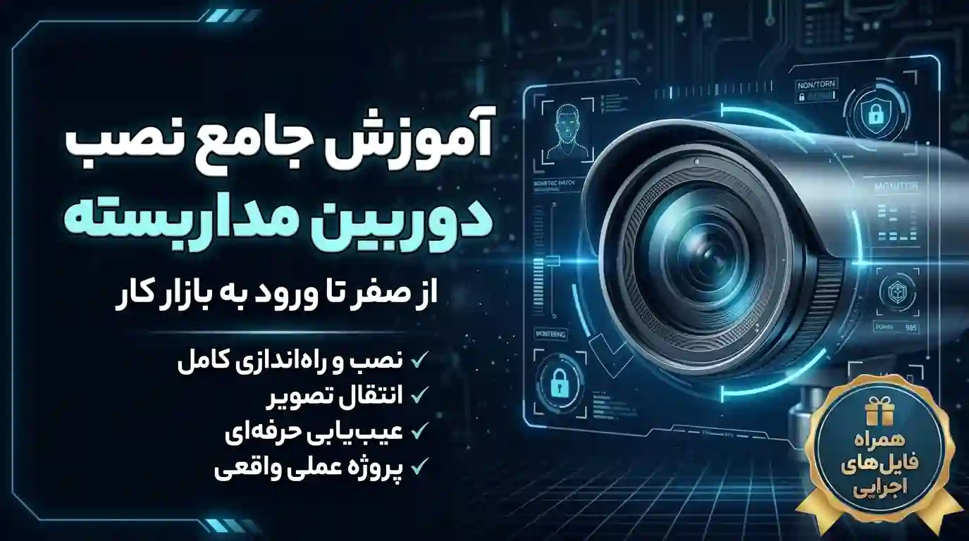 دوره دوربین مداربسته